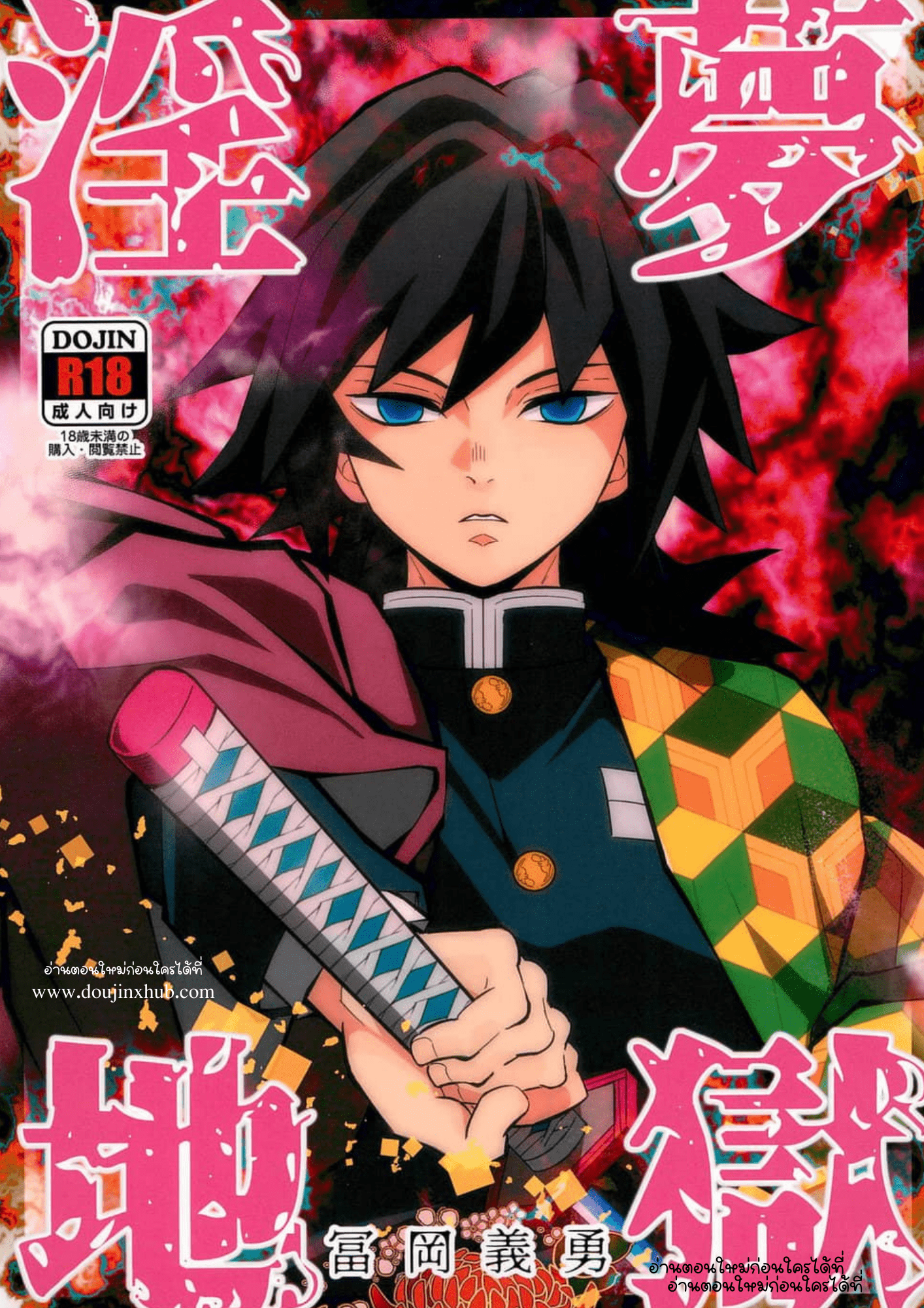 Kin No Tamamushi Giyuu ฝันสุดเสียว [Okashi Tai (Kin no Tamamushi)] Inmu Jigoku Tomioka Giyuu