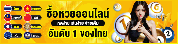 หวยออนไลน์