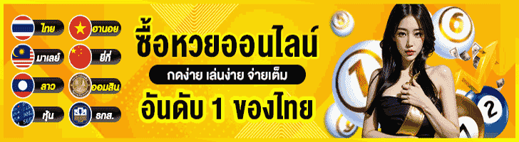 หวยออนไลน์