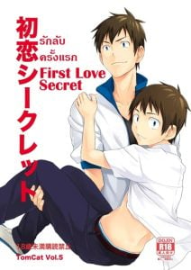 รักลับครั้งแรก [TomCat (Hutoshi Miyako)] First Love Secret