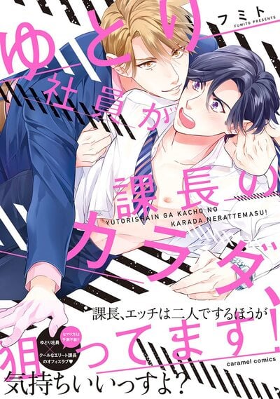 Yutori Has His Eye on His Boss’s Body! พนักงานใหม่ตัวดีคิดไม่ซื่อกับผม! Yutori Has His Eye on His Boss’s Body! พนักงานใหม่ตัวดีคิดไม่ซื่อกับผม!