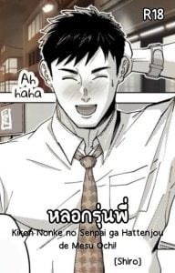 หลอกรุ่นพี่ [Shiro] Kikon Nonke no Senpai ga Hattenjou de Mesu Ochi!