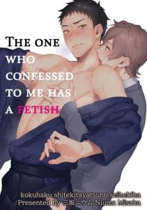 เขาบอกว่าฉันคือเฟติสของเขา [Misaka Niumu] The One Who Confessed to Me Has a Fetish