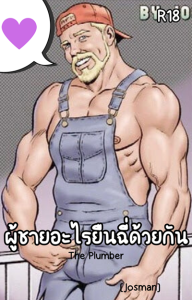 ผู้ชายอะไรยืนฉี่ด้วยกัน [Josman] The Plumber