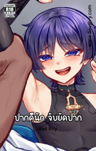 ปากดีนัก จับยัดปาก [MizumizZumiz] Bad Boy