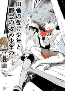 มิตรภาพระหว่างเรา [Shota Mangaya-san (orukoa)] Inaka no Uke Shounen to Tokai no Seme Shounen no Ero Manga
