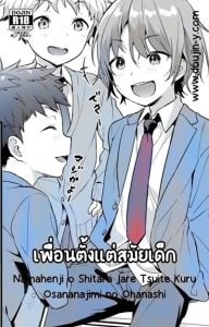 เพื่อนตั้งแต่สมัยเด็ก [Commamion (Numa)] Namahenji o Shitara Jare Tsuite Kuru Osananajimi no Ohanashi