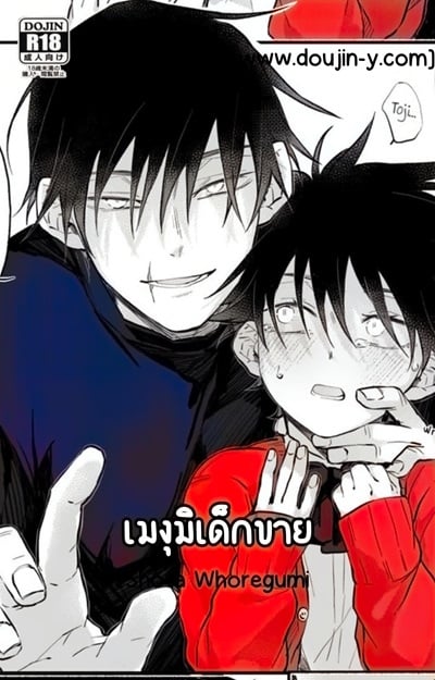 เมงุมิเด็กขาย [Bozukek] Shota Whoregumi (Jujutsu Kaisen)