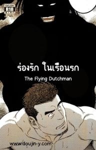 ร่องรัก ในเรือนรก [Gengoroh Tagame] The Flying Dutchman