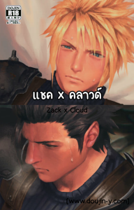 แซค x คลาวด์ [Penguin Frontier] Zack x Cloud (Final Fantasy VII)