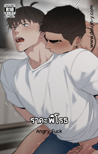 ราคะพิโรธ [Jui] Angry Fuck