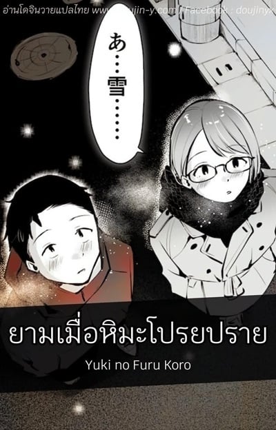 ยามเมื่อหิมะโปรยปราย [Seto Ryouko] Yuki no Furu Koro