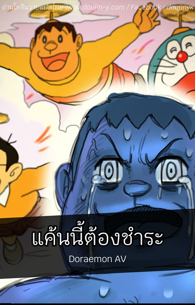 แค้นนี้ต้องชำระ [禾野男孩] Doraemon AV (Doraemon)