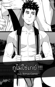 กูไม่ใช่เกย์ !!! [Maorenc] July Bonus Comic