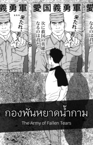 กองพันหยาดน้ำกาม [Tagame Gengoroh] The Army of Fallen Tears