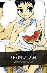 เมล็ดแตงโม [Tachibana Momoya] Watermelon Seeds