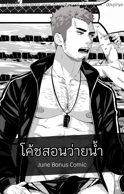 โค้ชสอนว่ายน้ำ [Maorenc] June Bonus Comic