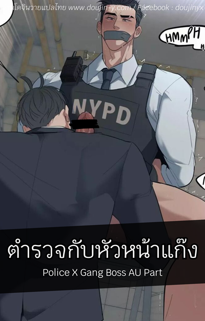 ตำรวจกับหัวหน้าแก๊ง [Juiart] Police X Gang Boss AU Part