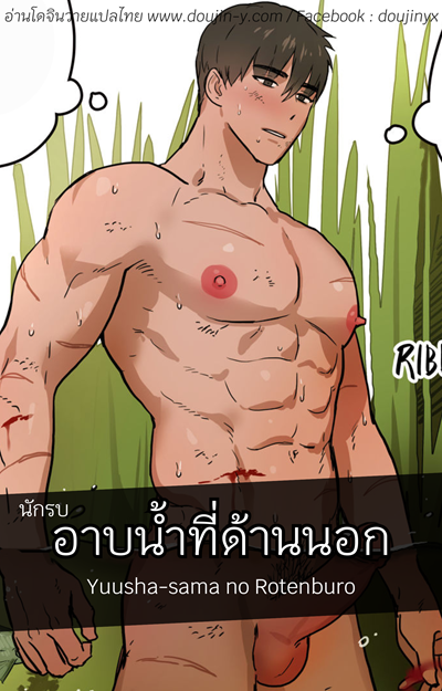 นักรบอาบน้ำที่ด้านนอก [ppatta] Yuusha-sama no Rotenburo