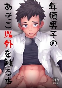 ชักให้ผมทีเถอะครับ [Gakupoppo (Cara Subato)] Toshigoro Danshi no asoko igai wo Sawaru hon