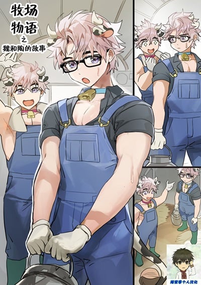 โคนมหนุ่มเว่ยและเทา [TAKK] Dairy Farmers Wei And Tao
