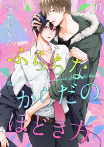 กลเม็ดพิชิตใจหนุ่มขี้อาย [SAKURABA Yurin] Furachina Karada no Hodokikata