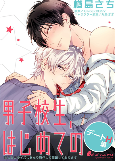 เดทแรกของนักเรียนชาย [GINGER BERRY] Hajimete no 2nd Season