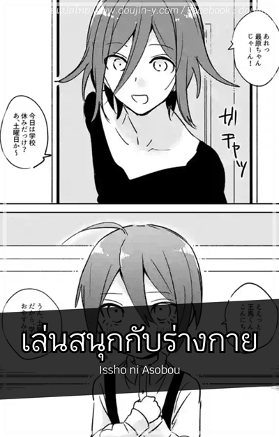 เล่นสนุกกับร่างกาย [Hakua] Issho ni Asobou (New Danganronpa V3)