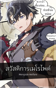 สวัสดิการเมโรไพด์ [Takk] [Wriothesley X Mob] Meropide Welfare