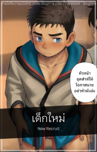 เด็กใหม่ [Fairwind] New Recruit