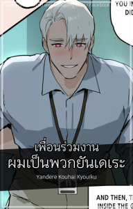 เพื่อนร่วมงานผมเป็นพวกยันเดเระ [ppatta] Yandere Kouhai Kyouiku