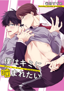 เพื่อนสมัยเรียนคนนั้นเป็นอาจารย์ [SASABE Suzume] Boku wa Kimi ni Kamaretai