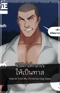 วิธีฝึกเด็กเกเรให้เป็นทาส [Carnivorous Uni] How to Train My Christmas Dog Slave