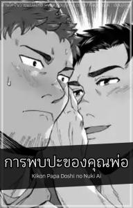 การพบปะของคุณพ่อ [Shiro] Kikon Papa Doshi no Nuki Ai