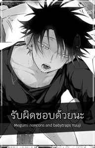 รับผิดชอบด้วยนะ [Bozu] Megumi noncons and babytraps Yuuji (Jujutsu Kaisen)