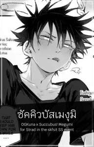 ซัคคิวบัสเมงุมิ [Bozu] OGKuna x Succubus! Megumi for Strad in the skfsit SS event (Jujutsu Kaisen)