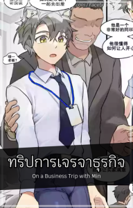 ทริปการเจรจาธุรกิจ [Takk] On a Business Trip with Min