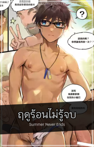 ฤดูร้อนไม่รู้จบ [TAKK] Summer Never Ends
