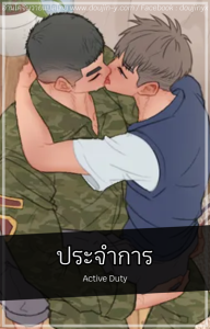 ประจำการ [Uoojun] Active Duty