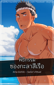 พิธีกรรมของกะลาสีเรือ [Jippa] Ama Gishiki – Sailor’s Ritual