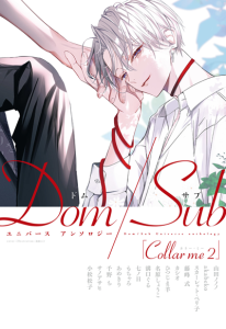 ปลอกคอฉัน 2 [Anthology] Collar me 2 (Dom-Sub Universe BL Addiction)