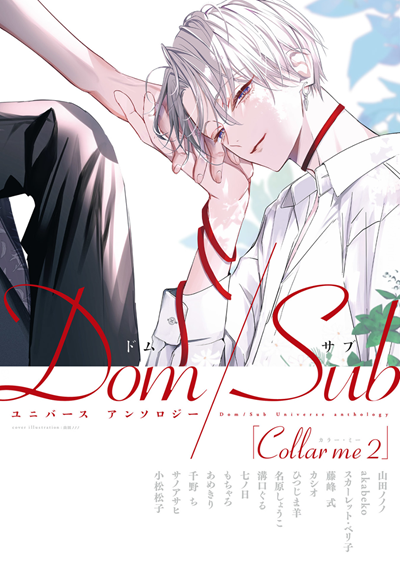 ปลอกคอฉัน 2 [Anthology] Collar me 2 (Dom-Sub Universe BL Addiction)