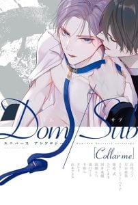 ปลอกคอฉัน [Anthology] Collar me (Dom-Sub Universe BL Addiction)