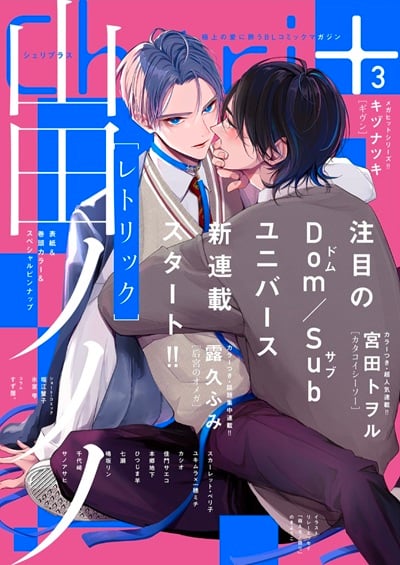 ปลอกคอฉัน 3 [Anthology] Collar me 3 (Dom-Sub Universe BL Addiction)