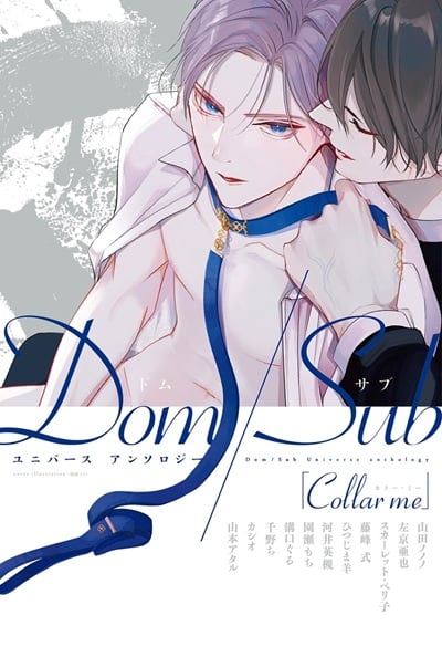 ปลอกคอฉัน [Anthology] Collar me (Dom-Sub Universe BL Addiction)