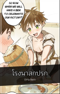 โรงนาสกปรก [Takk] Dirty Barn