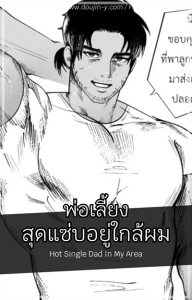 พ่อเลี้ยงสุดแซ่บอยู่ใกล้ผม [BARAyot] Hot Single Dad In My Area
