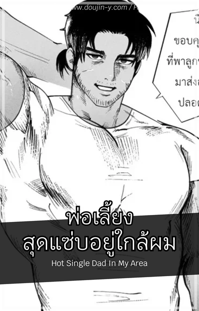 พ่อเลี้ยงสุดแซ่บอยู่ใกล้ผม [BARAyot] Hot Single Dad In My Area