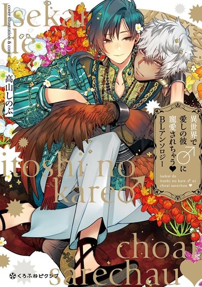 เมื่อฉันตื่นมาก็ได้รู้ว่าตัวเองแต่งงานไปแล้ว [Amagi (Add)] Isekai de Itoshi no Kare ni Chouai Sarechau BL Anthology