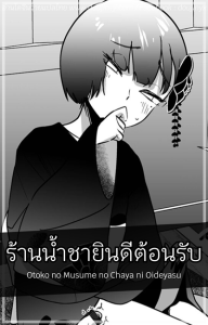 ร้านน้ำชายินดีต้อนรับ [Garasu Hokou] Otoko no Musume no Chaya ni Oideyasu